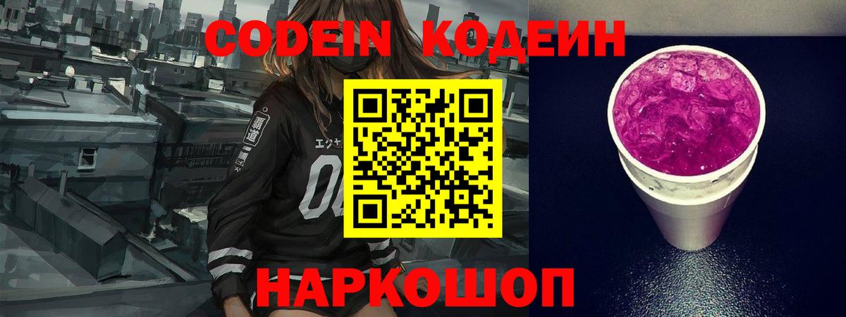 Кодеин Purple Drank  Codein напиток Lean (лин)  Верхняя Салда  Вход с VPN 